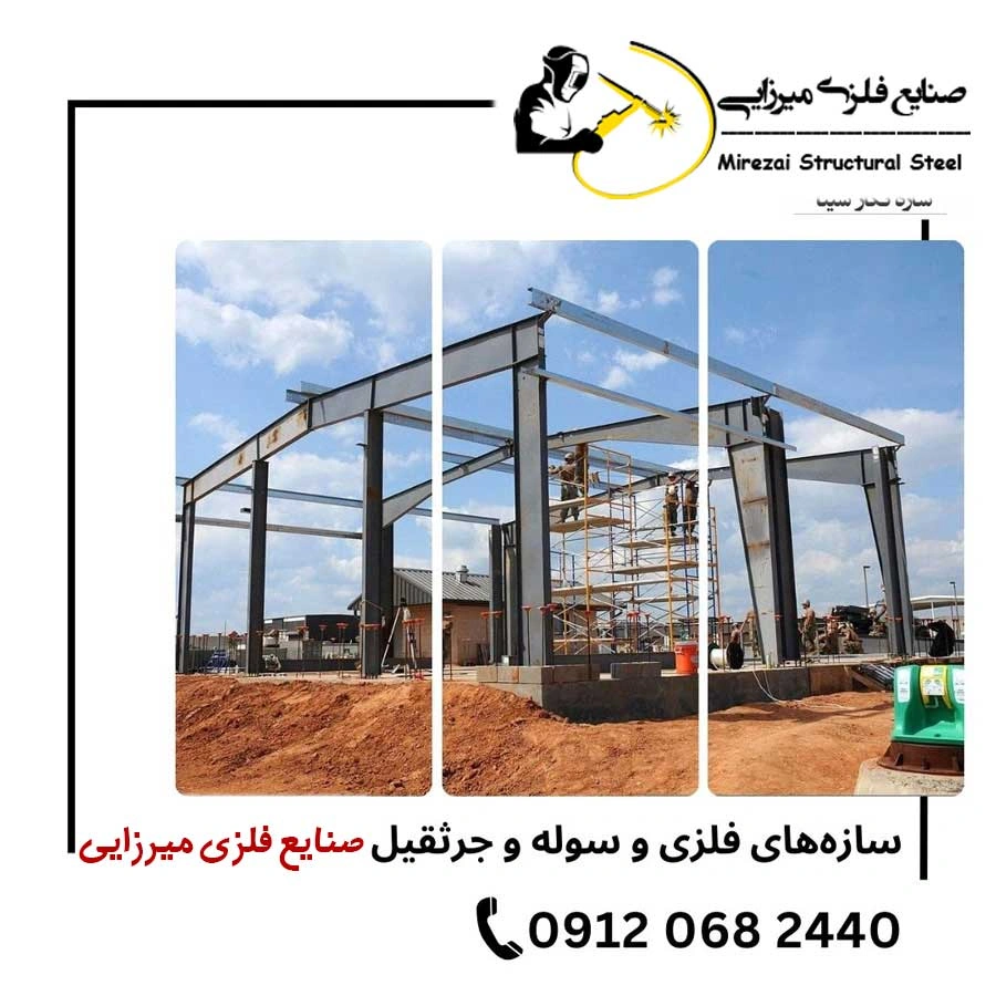 ساخت-اسکلت-پیچ-و-مهره-ایی-و-فلزی-در-تهران