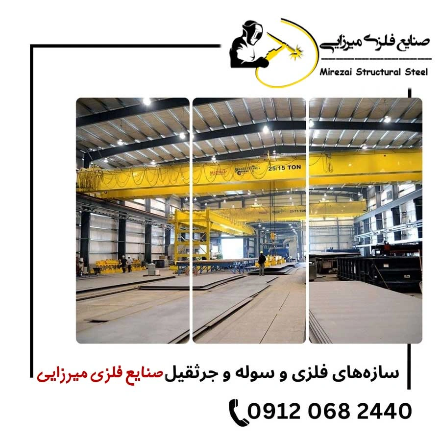 ساخت-سازه-های-فلزی-صنایع فلزی میرزایی